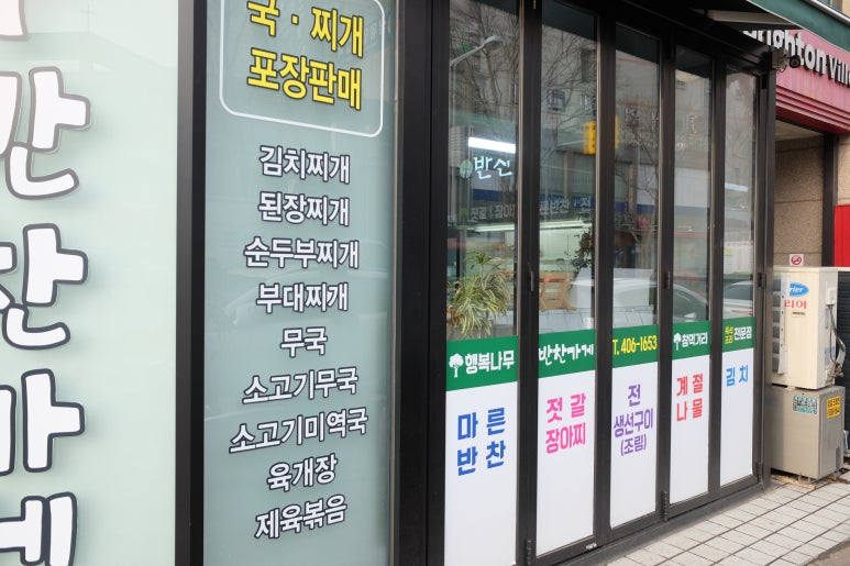 행복나무반찬가게 이미지