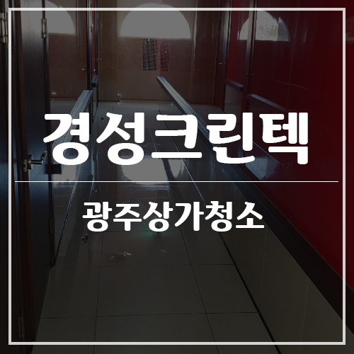 경성크린텍 이미지