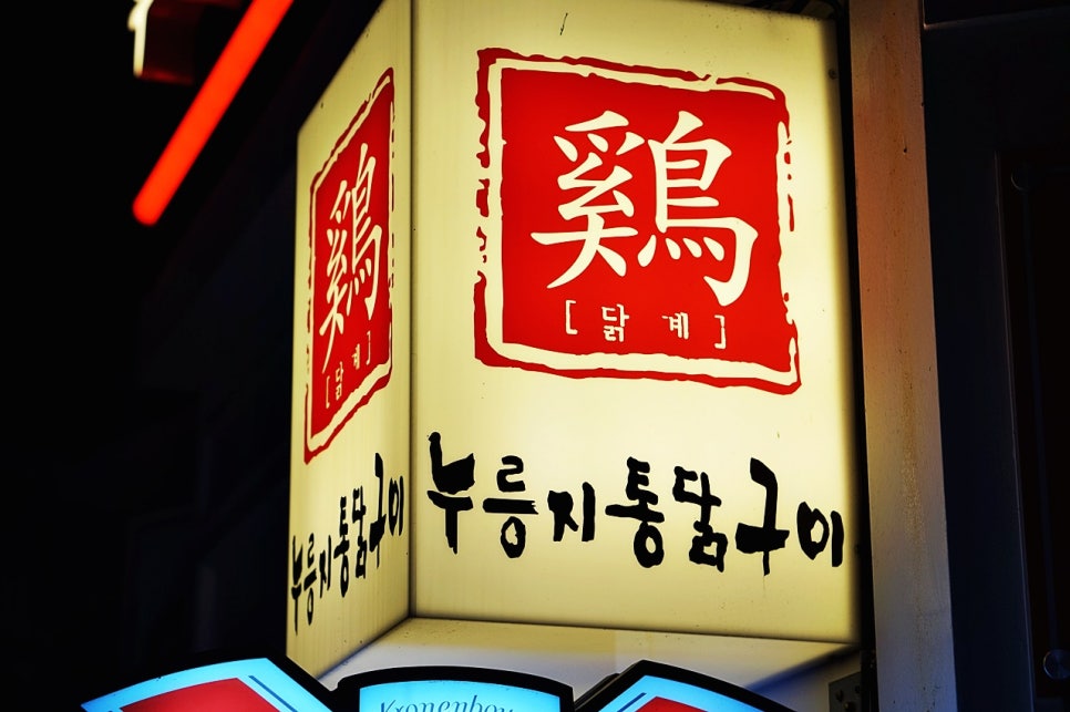 계림원누룽지통닭구이 이미지