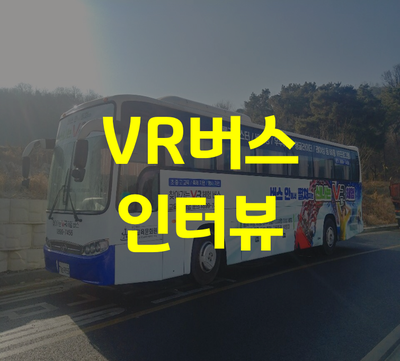 이동형 가상현실(VR)체험 버스 이미지