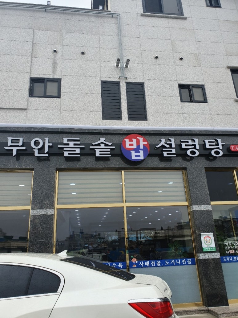 무안돌솥밥설렁탕 이미지