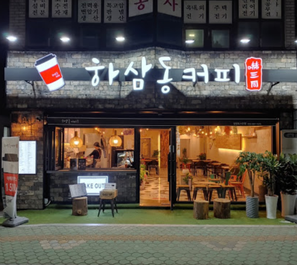 하삼동커피 이미지