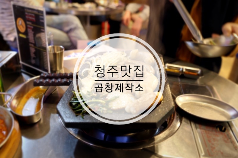 곱창제작소 이미지