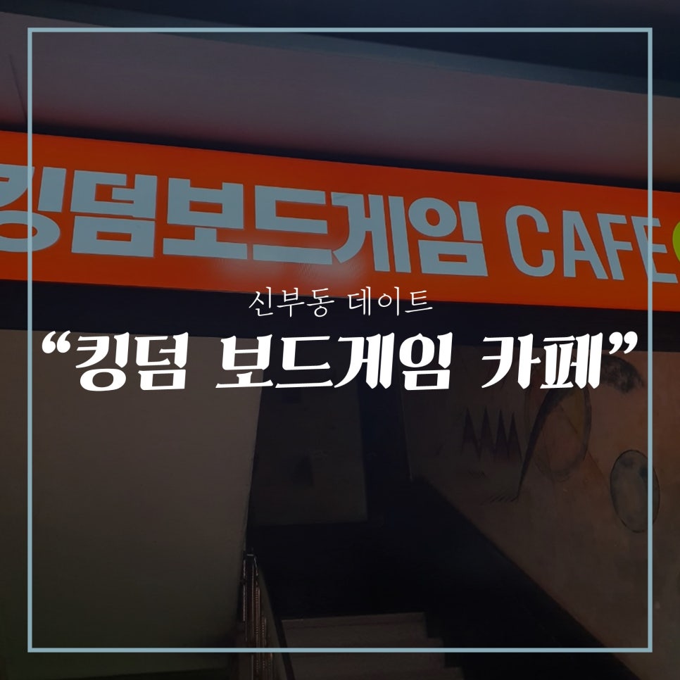 킹덤보드게임카페 이미지