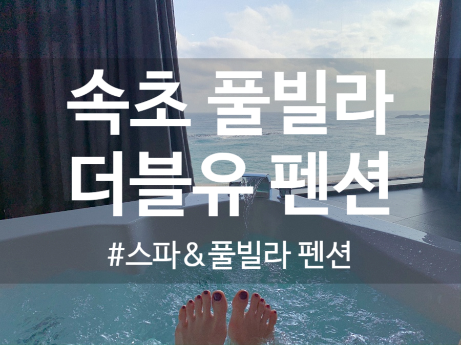 더블유스파펜션 이미지