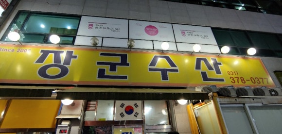 장군수산 이미지