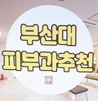 아카데미피부과의원 이미지
