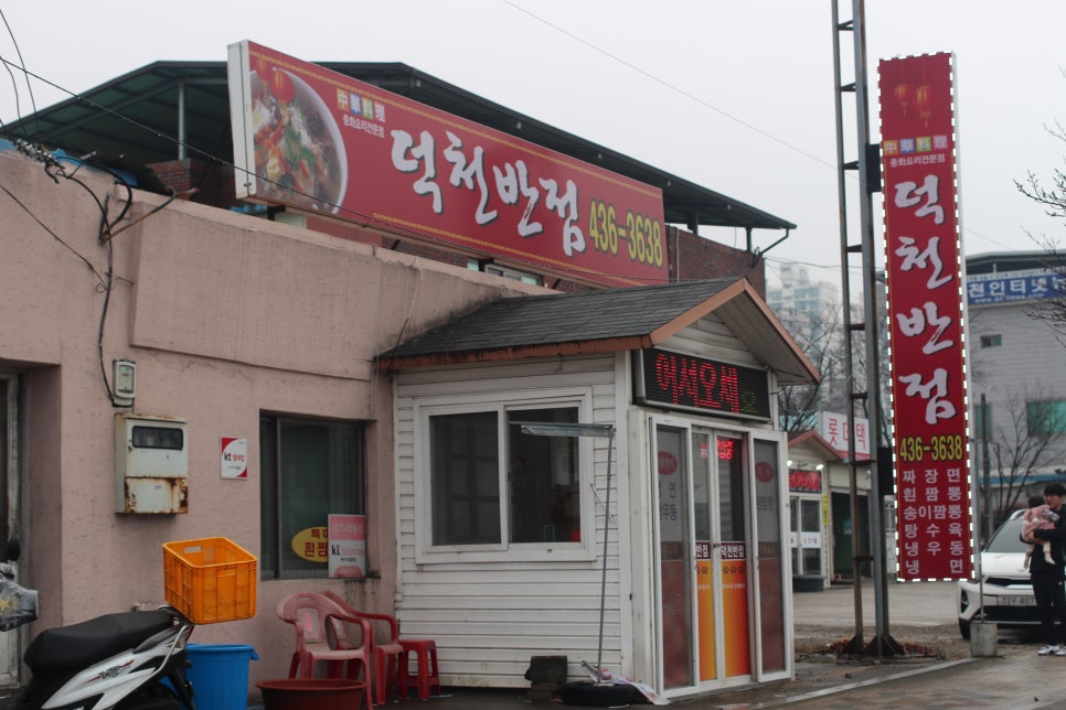 덕천반점 이미지