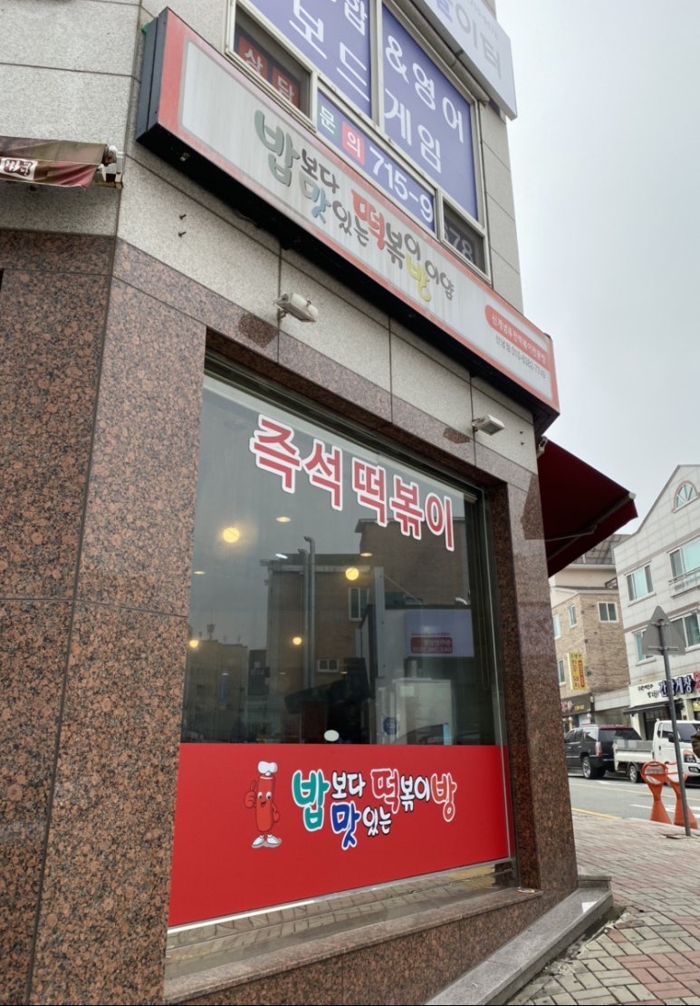 밥보다맛있는떡볶이방이얌 이미지