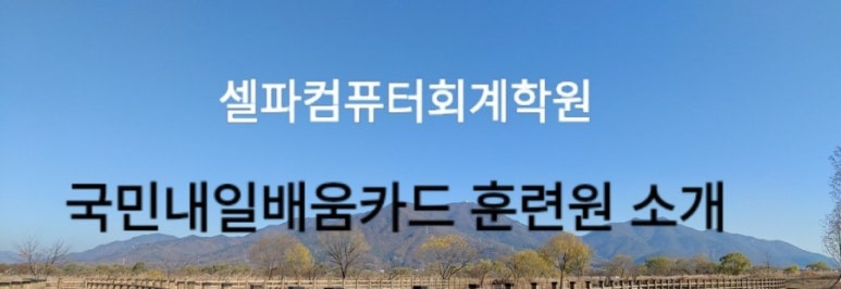 셀파컴퓨터회계학원 이미지