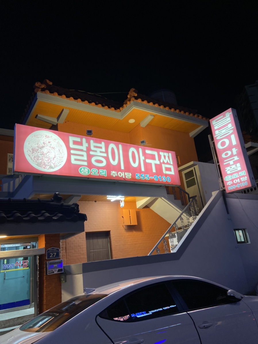 달봉이아구찜 이미지