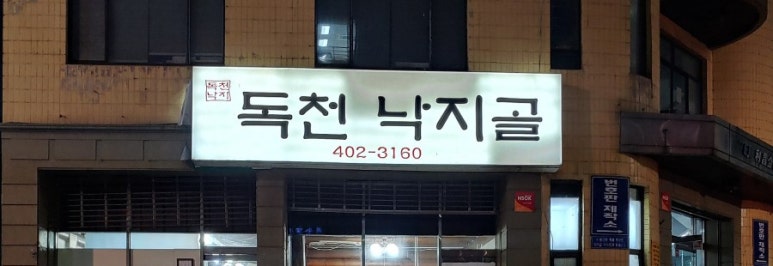 독천낙지골 이미지