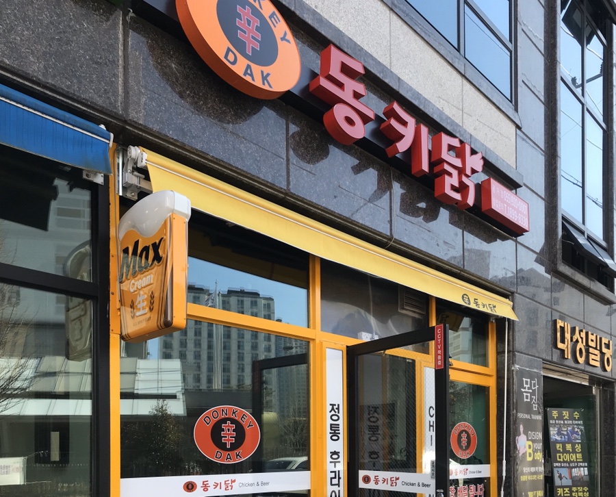 동키닭 이미지