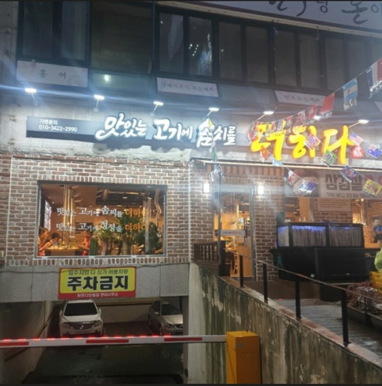 맛있는고기에솜씨를더하다 이미지