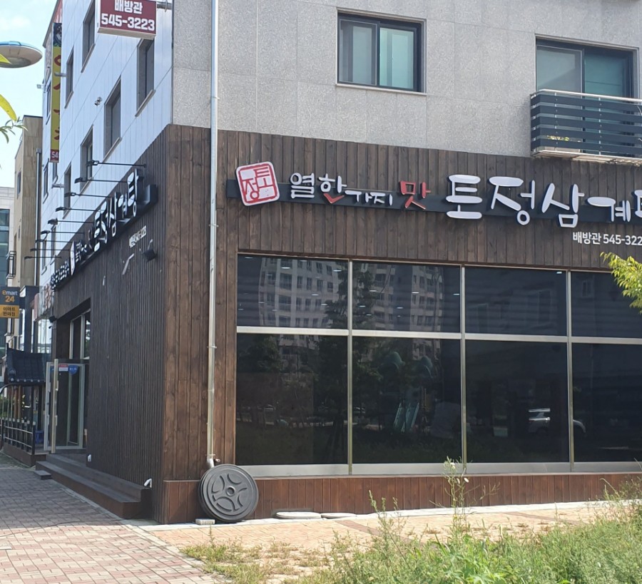 토정삼계탕 배방관 이미지
