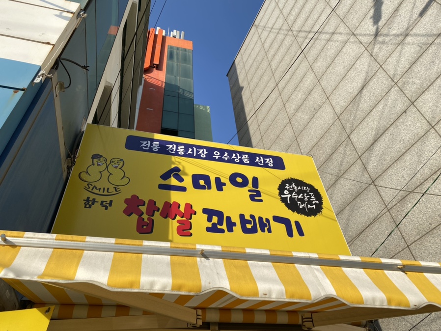 함덕스마일꽈배기 이미지