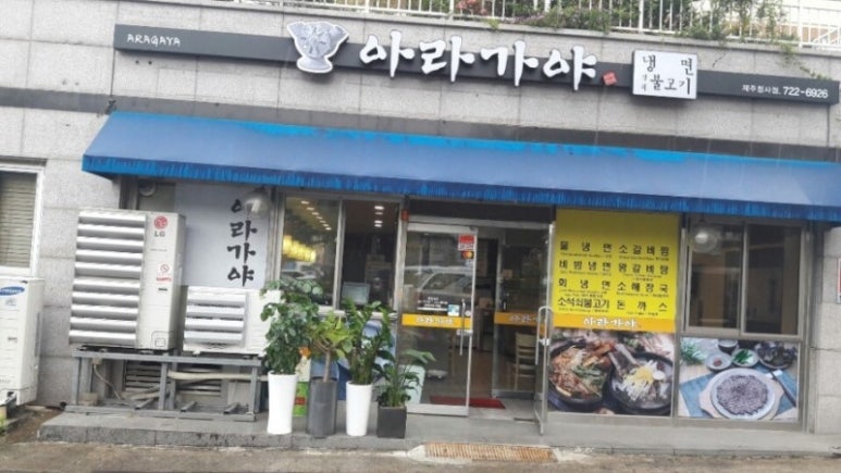 아라가야냉면;석쇠불고기 이미지