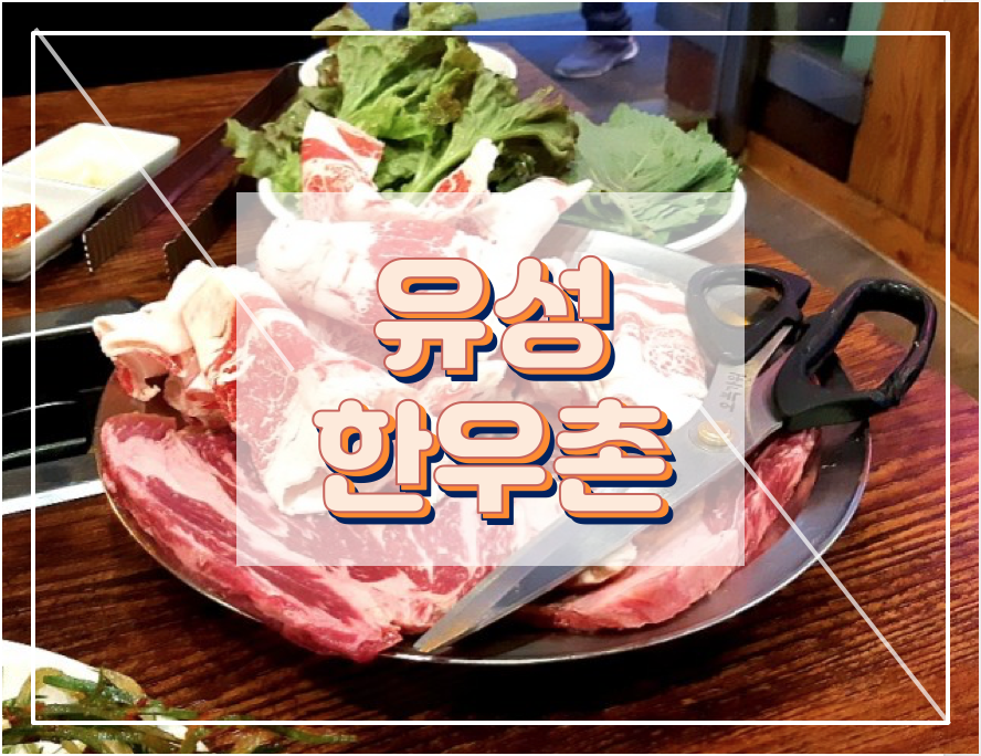 유성한우촌 이미지