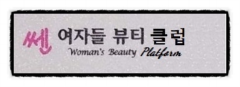 쎈미용실 이미지