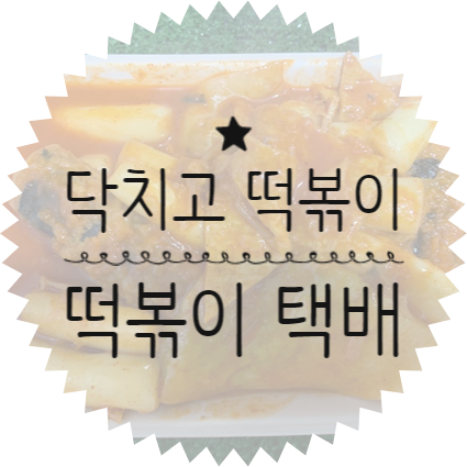 닥치고떡볶이 이미지