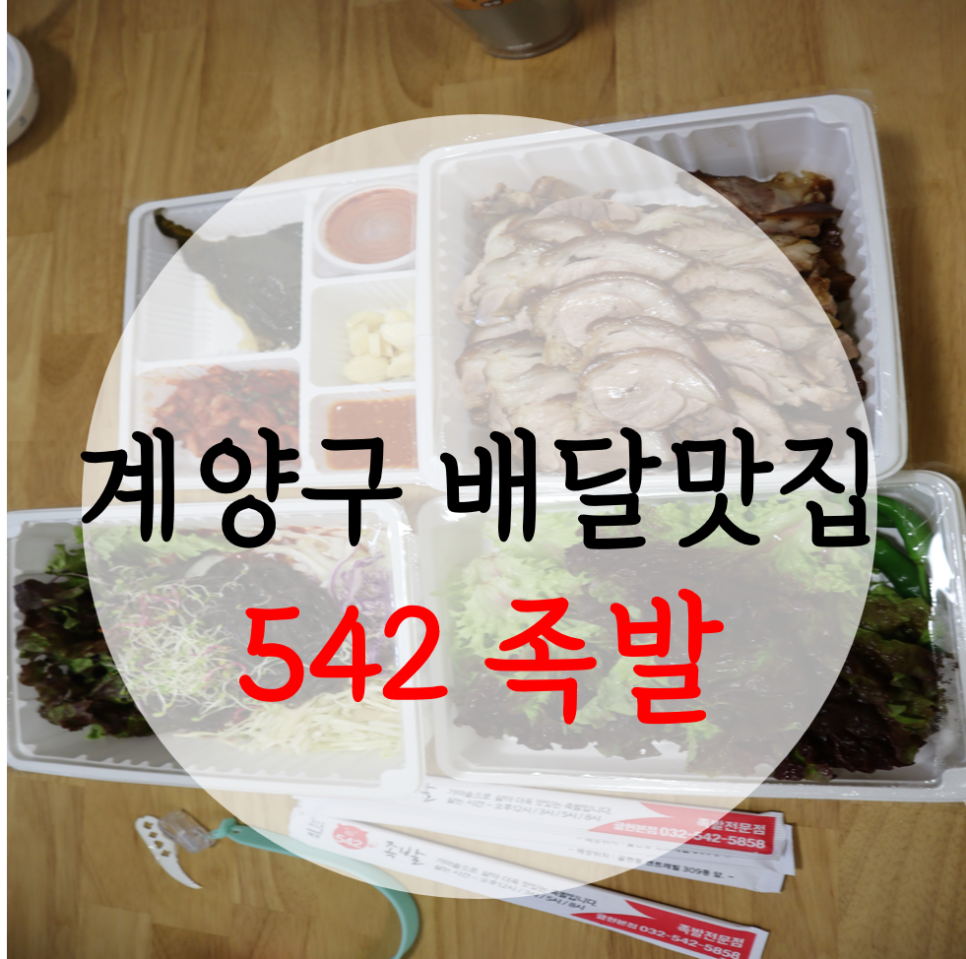 542족발 이미지