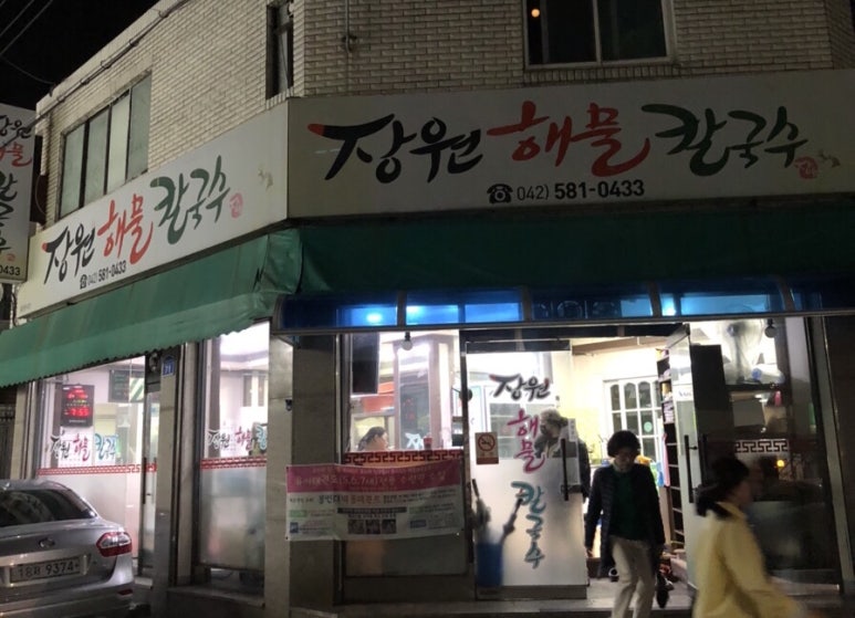 장원해물칼국수 이미지