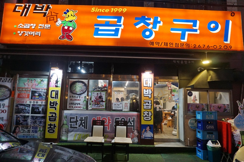 대박곱창구이 이미지