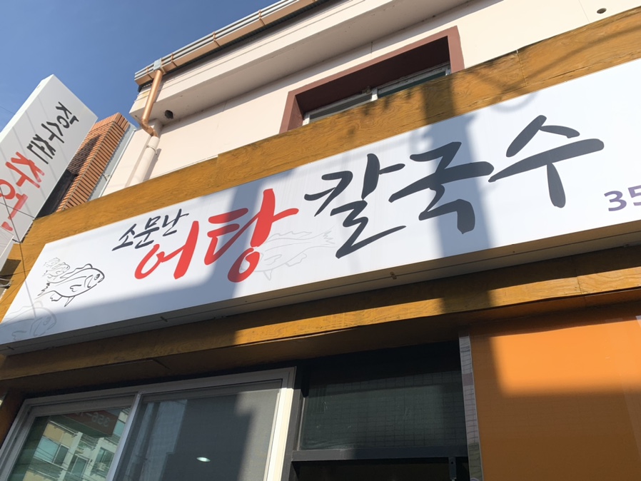 소문난어탕칼국수 이미지