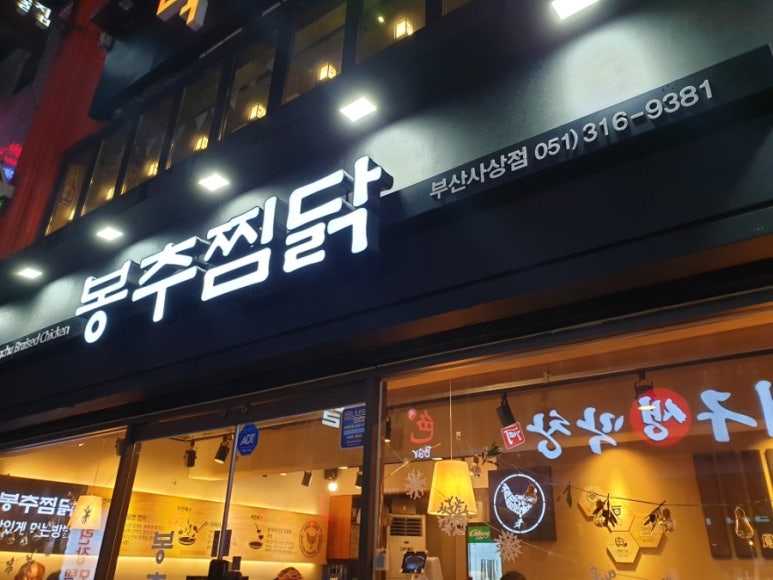 봉추찜닭부산사상점 이미지