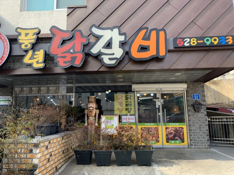 풍년닭갈비 이미지