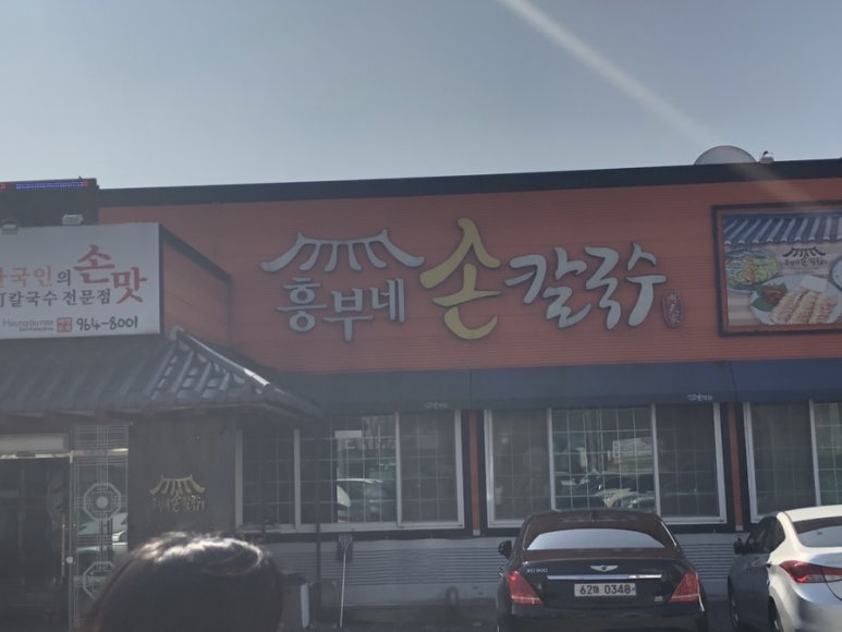 흥부네손칼국수 이미지