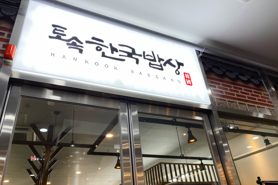 토속밥상 이미지