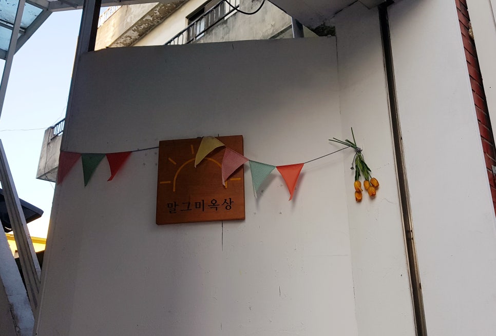 말그미옥상 이미지