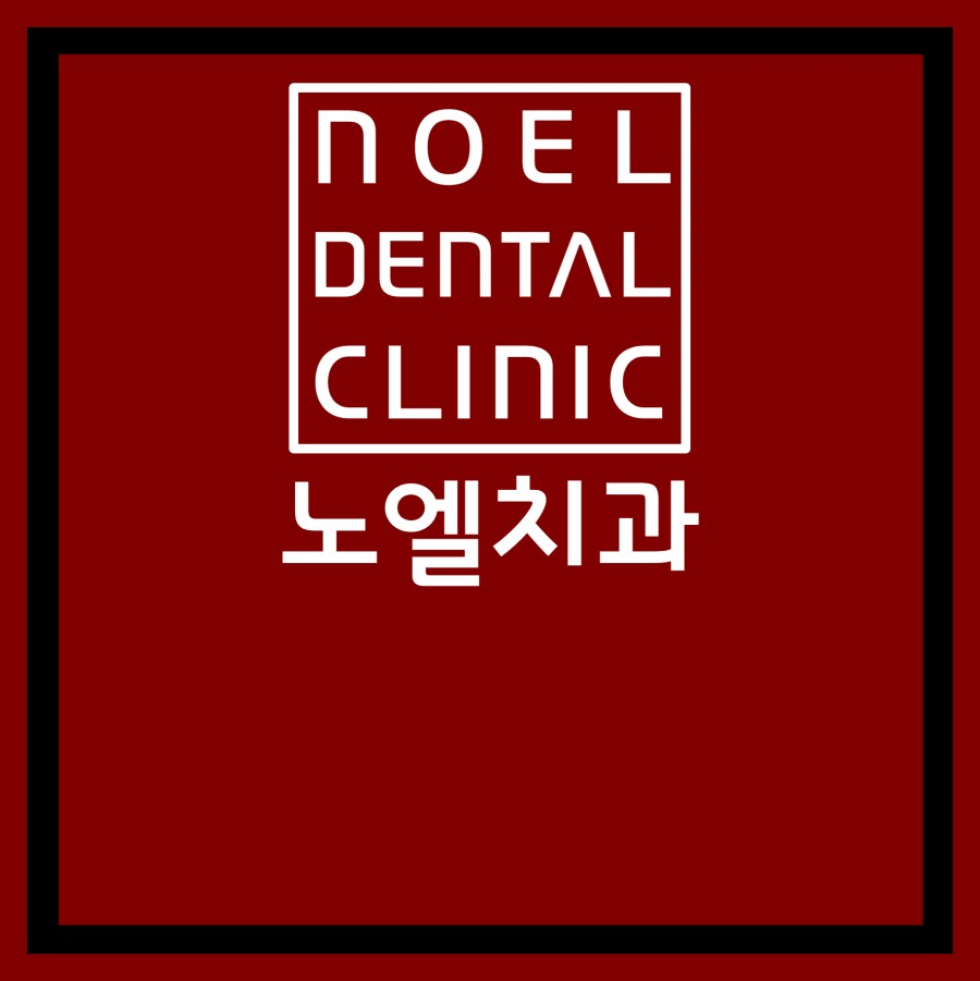 노엘치과의원 이미지