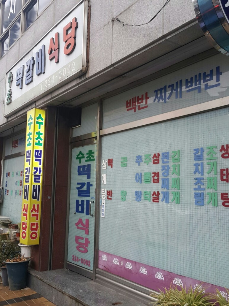 수초떡갈비 이미지