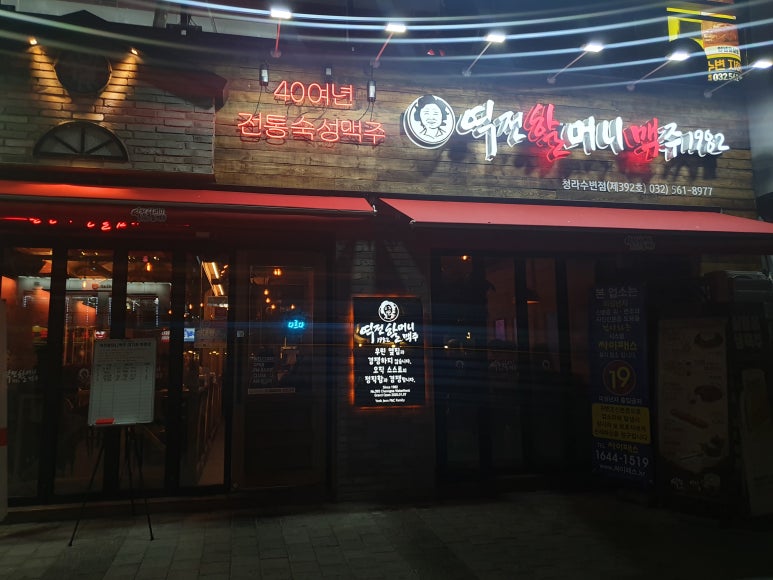 역전할머니맥주(인천청라수변점) 이미지