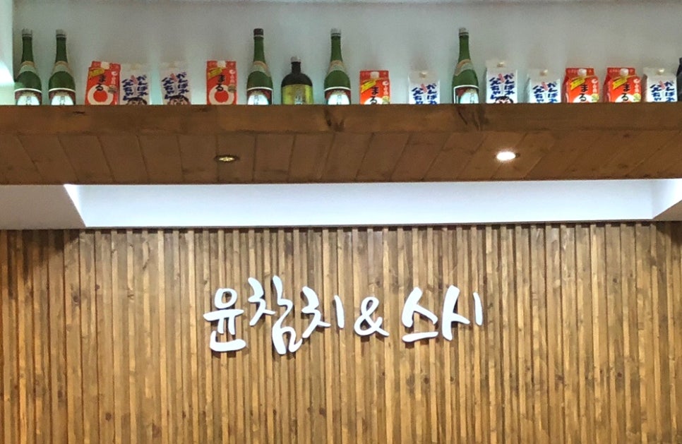윤참치엔스시 이미지