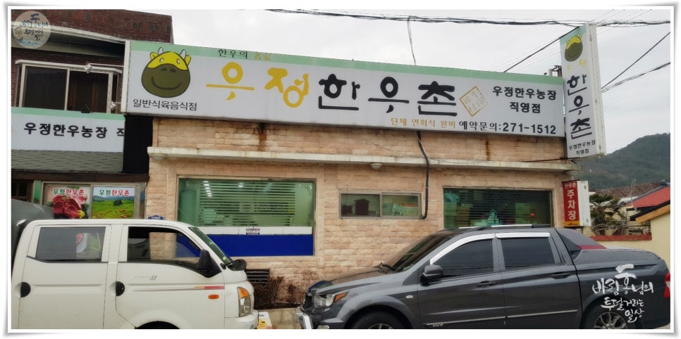 우정한우촌 이미지
