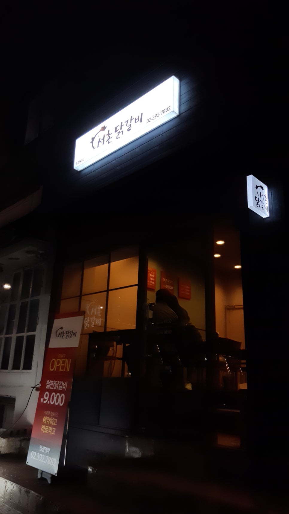 서촌닭갈비 이미지