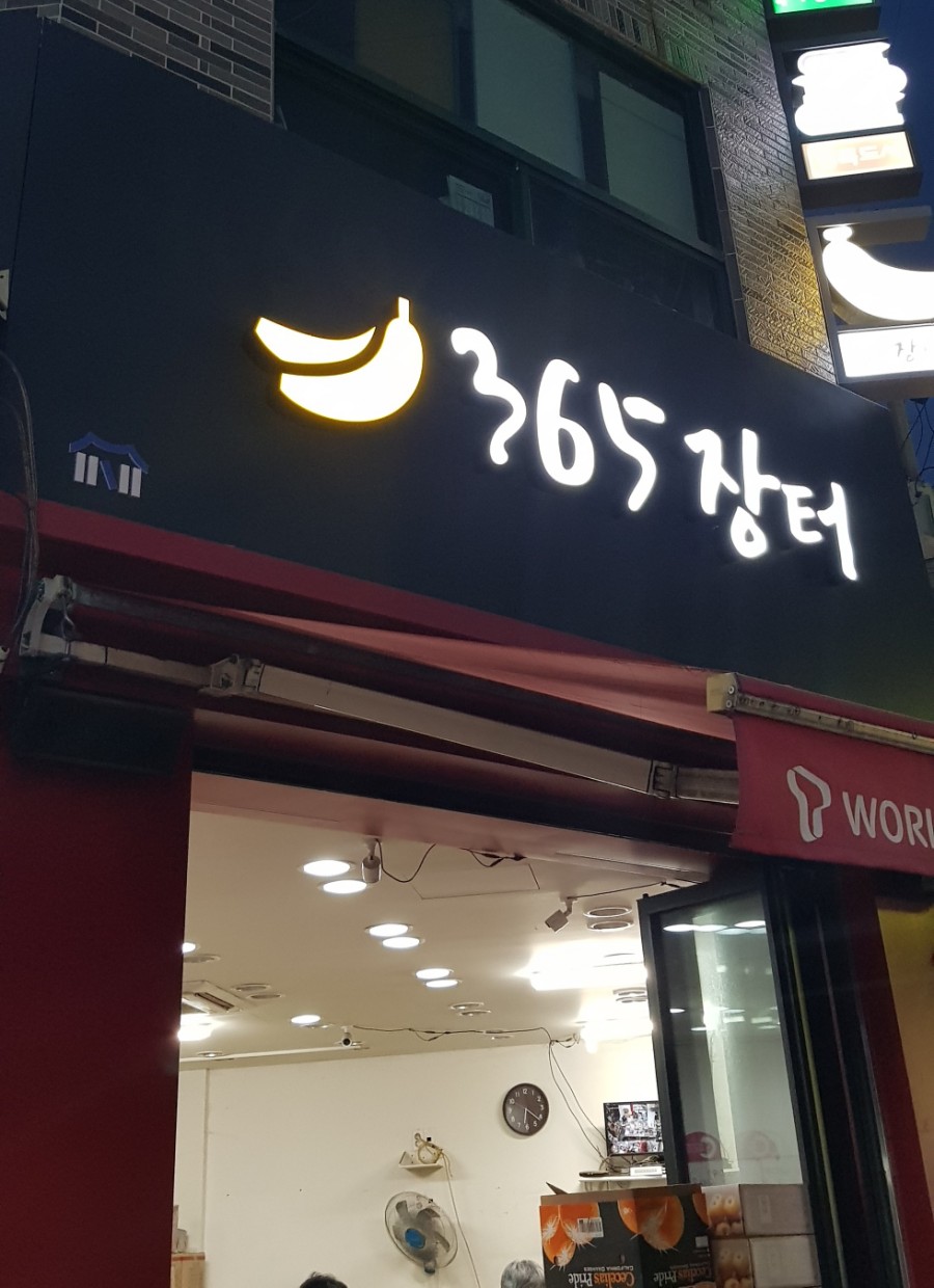 365과일야채 이미지