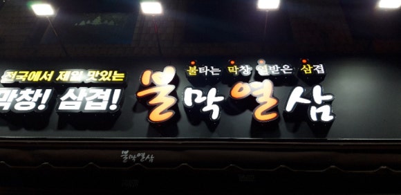 불막열삼 괴정점 이미지