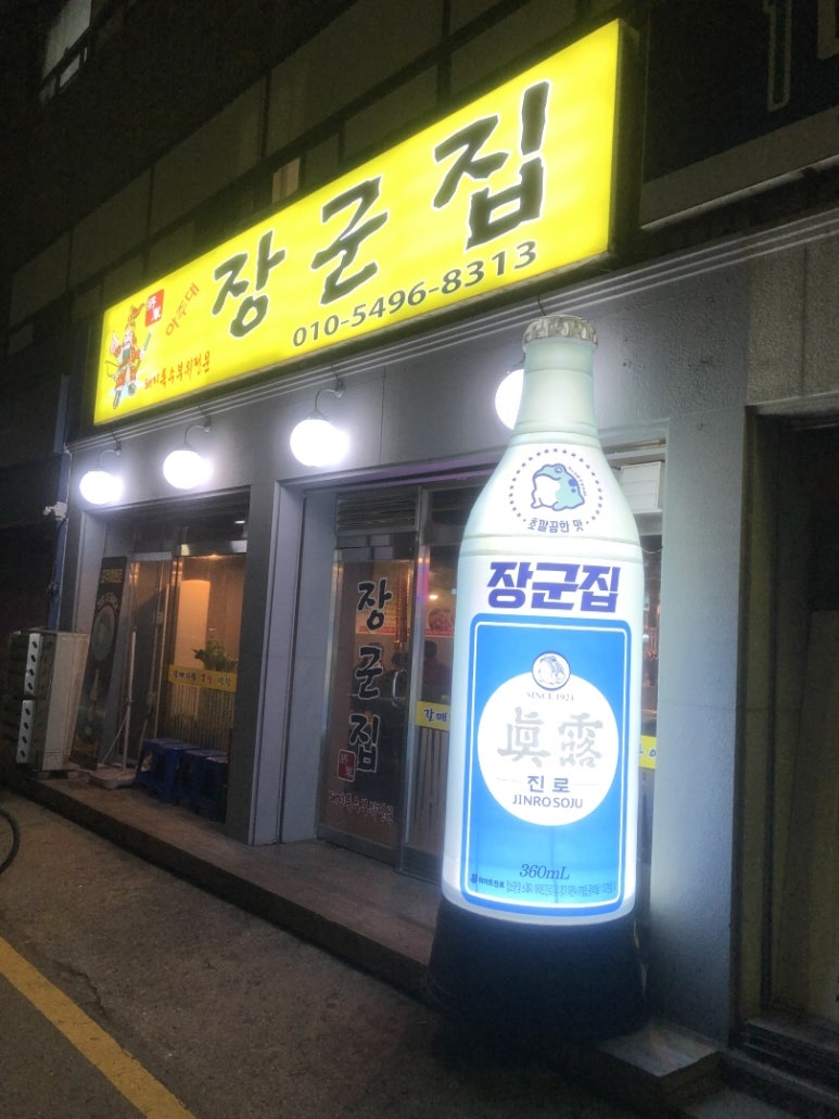 아주대 장군집 이미지