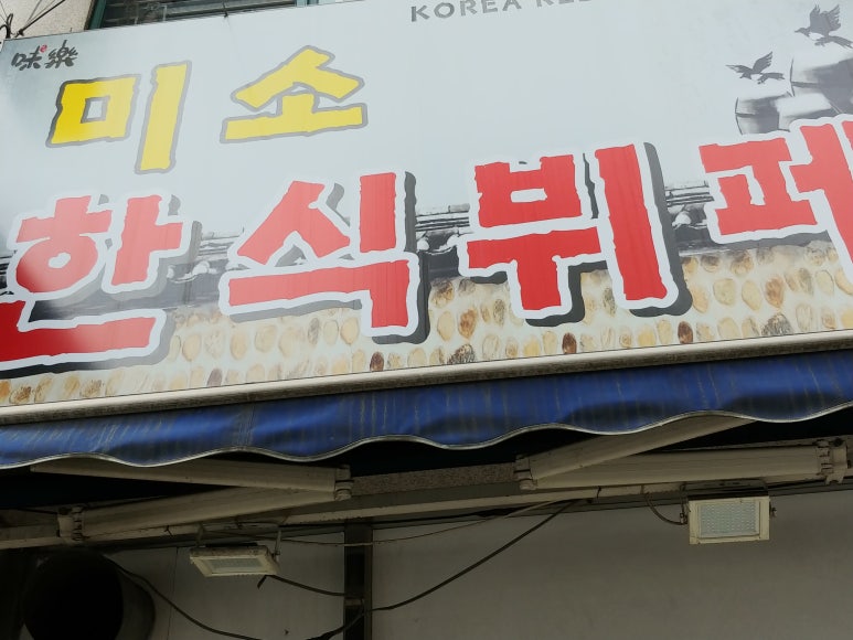 미소한식뷔페 이미지