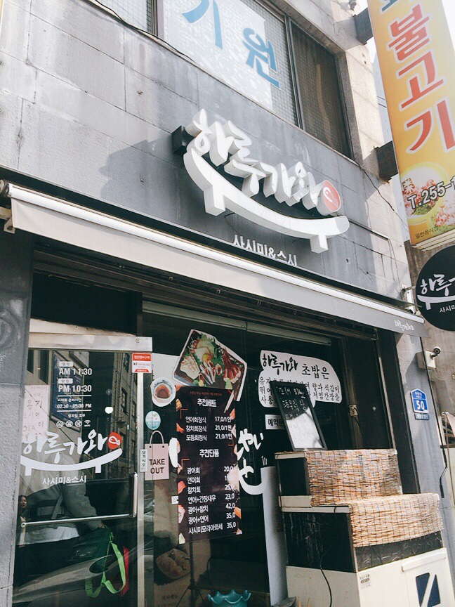 하루가와스시 이미지