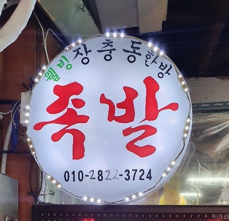 웰빙장충왕족발 이미지