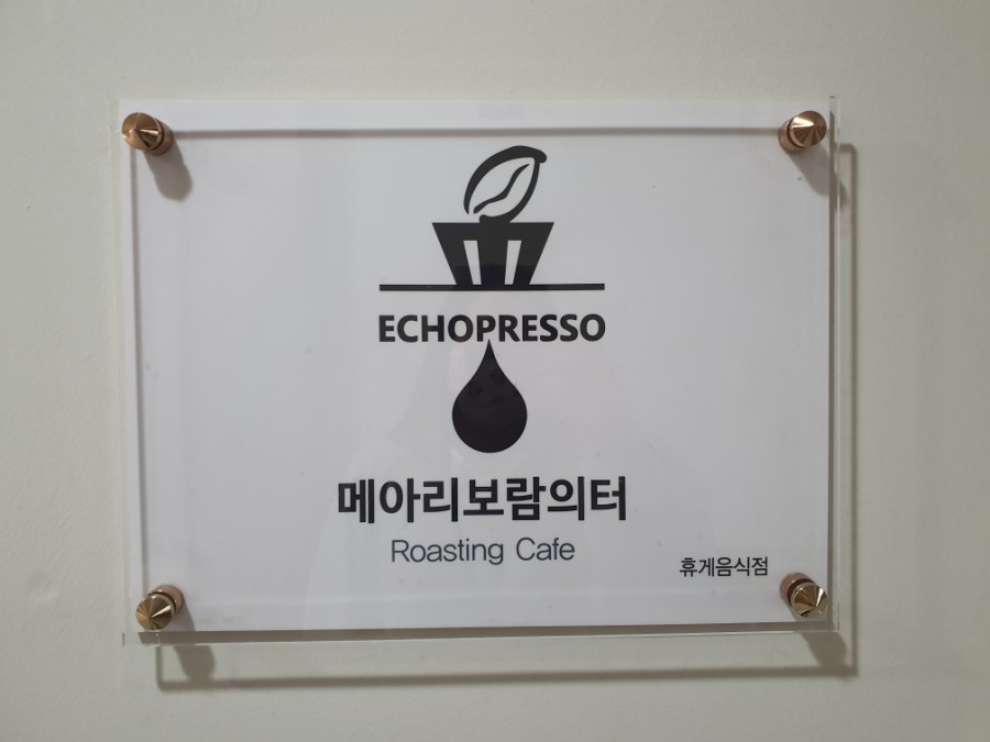 메아리보람의터 이미지