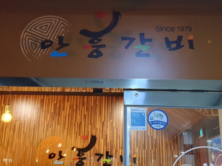 안흥갈비주 이미지