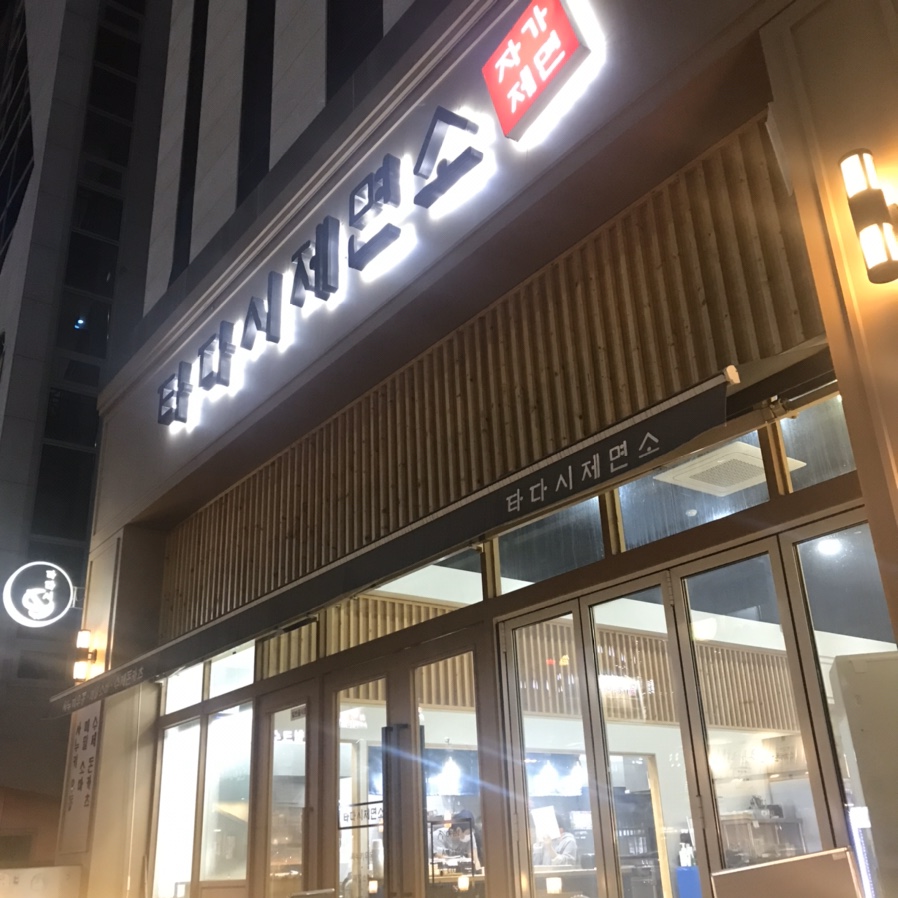 타다시제면소 이미지