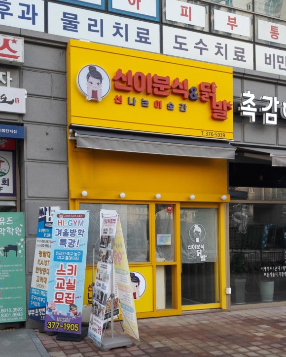 신닭발&분식 이미지