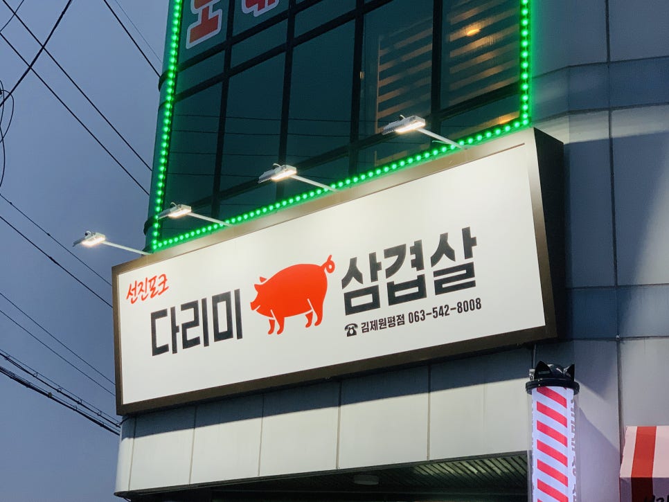 다리미삼겹살김제 이미지